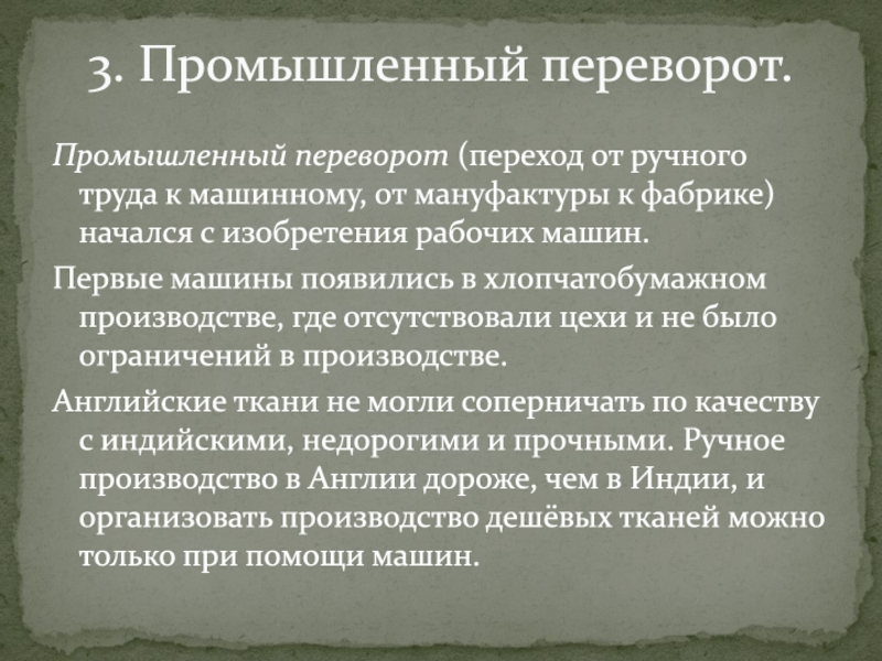 Переход от мануфактуры к машинному. Промышленный переворот это переход от ручного. Плюсы и минусы на пути у индустриальной эре.