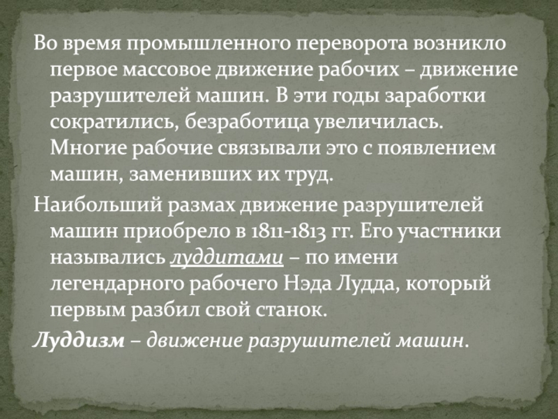 Причины возникновения движения сопротивления. Причина появления движения разрушителей машин. Англия на пути к индустриальной эре 8 класс презентация.