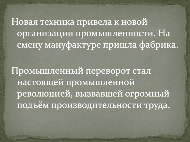 промышленный переворот при александре 2. от мануфактуры к фабрике. на смену мануфактуре пришла фабрика. вывод о великобритании. почему на смену мануфактурам пришли фабрики.