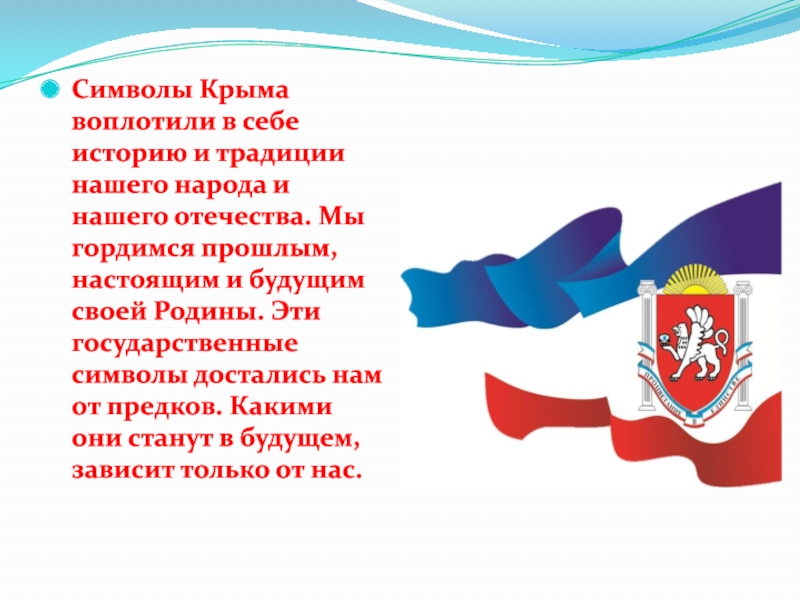 Значение крыма. Символика Крыма. Символ Крыма. Символика Крыма презентация. Официальные символы Крыма.