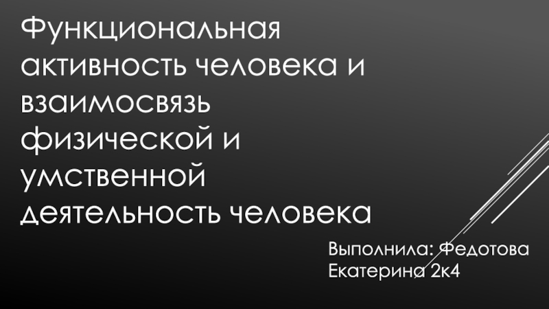 Функциональная активность человека и взаимосвязь физической и умственной деятельности презентация