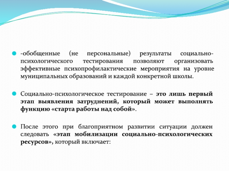 Персональные результаты. Социально-психологическое тестирование Результаты. Оценка результатов психологического тестирования.. Этапы психологического тестирования. Принцип психопрофилактического изложения результатов.