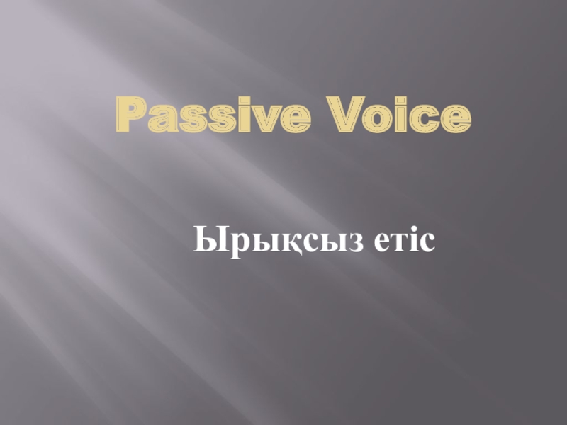 Презентация Passive Voice