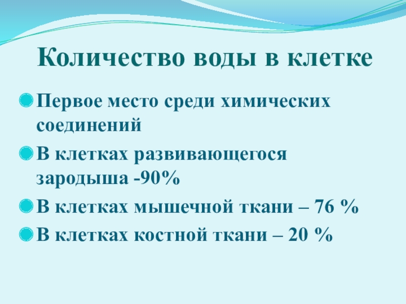 Среди химических. Количество воды в клетке. Вода и ее роль в жизнедеятельности клетки 10 класс презентация. Сколько воды в клетке человека. Вода и ее роль в жизнедеятельности клетки презентация.