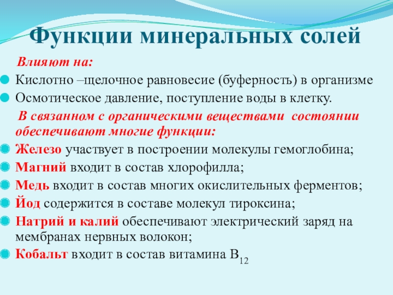 Функции веществ. Функции Минеральных солей. Функции Минеральных солей в организме. Функции Минеральных веществ в клетке. Функции Минеральных солей в клетке.