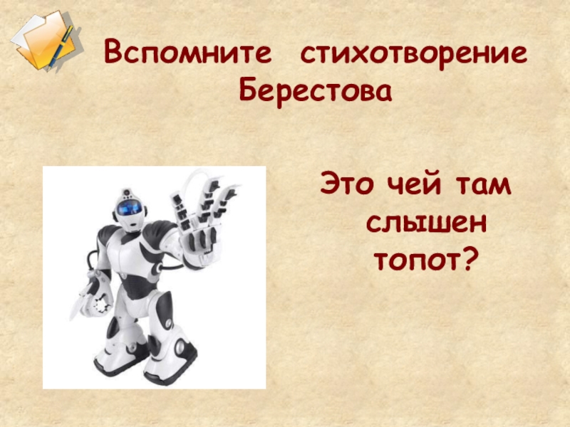 Чей там. Стихотворение Берестова это чей там слышен топот. Стих Берестова это чей там слышно топот на работу вышел робот. Это чей там слышен топот. Это чей там слышен топот на работу.