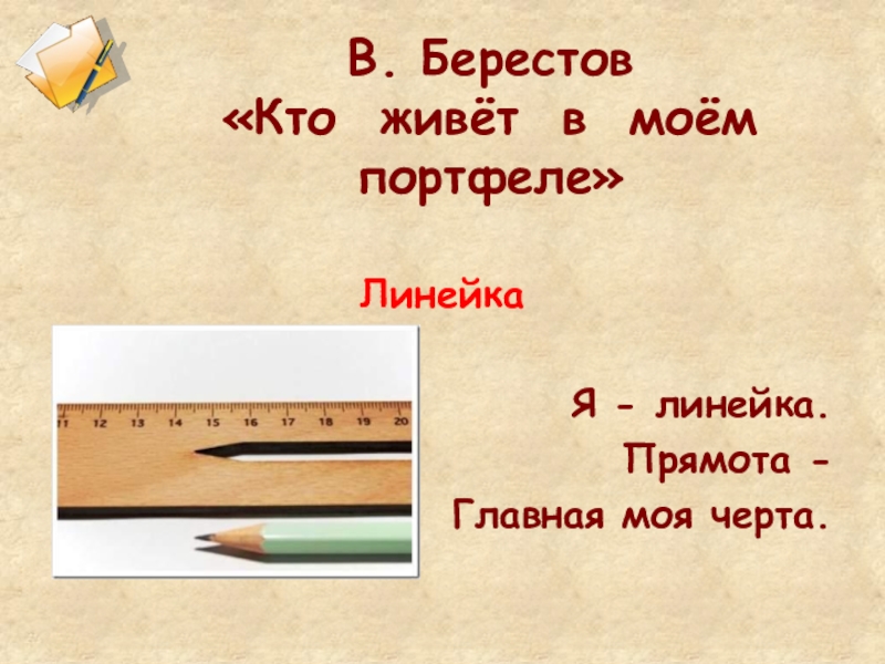 Прямота. Кто живет в Моем портфеле Берестов. Берестов кисточка. Берестов путешественники кисточка. Берестов портфель стих.