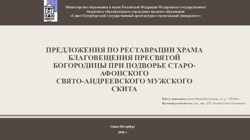 Презентация Предложения по реставрации храма Благовещения пресвятой богородицы при подворье