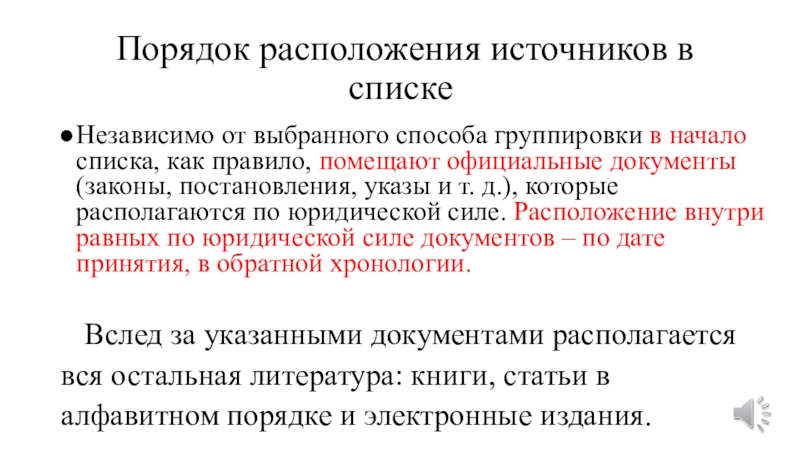 Порядок источников. Порядок расположения источников. Порядок расположения статей. Алфавитное расположение источников. Способ группировки литературных источников.