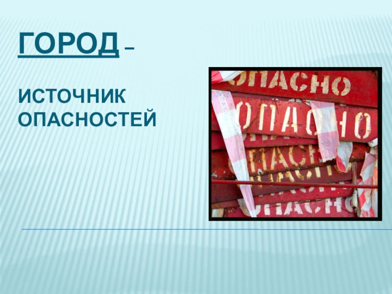 7 класс пр. Город как источник опасности. Источники опасности в городе.