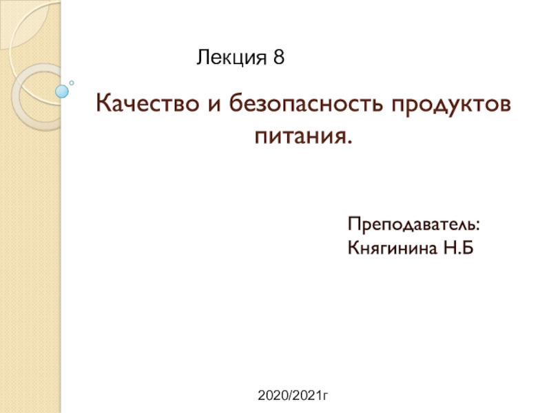 Качество и безопасность продуктов питания