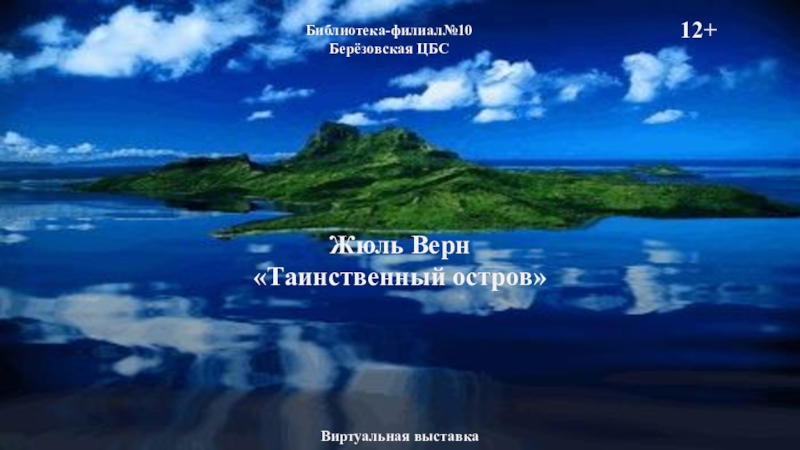 Жюль Верн Таинственный остров
Виртуальная выставка
Библиотека-филиал№10