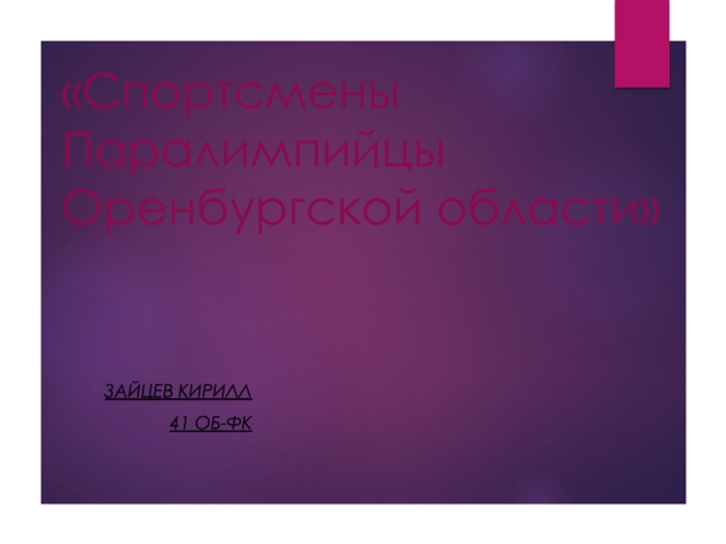 Спортсмены Паралимпийцы Оренбургской области