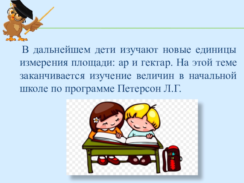 В дальнейшем. Методика изучения длины. Методика изучения площади в начальной школе. Методика изучения длины в начальной школе. Методика изучения длины в начальной.