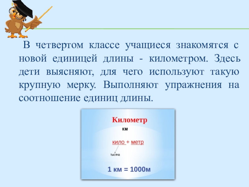 Изучение длины. Презентация «методика изучения длины». В начальной школе. Изучению единицу длины. Презентация методика изучения длины в начальных классах. С какими единицами длины знакомятся учащиеся 1 класса.