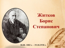 Житков Борис Степанович