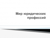 Мир юридических профессий