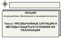 ЛЕКЦИЯ
по дисциплине: Безопасность жизнедеятельности
Тема 6. ЧРЕЗВЫЧАЙНЫЕ