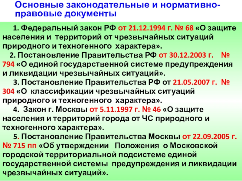 Презентация на тему защита населения и территорий от чрезвычайных ситуаций техногенного характера