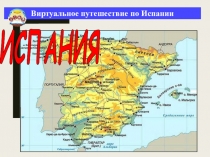 ИСПАНИЯ
Виртуальное путешествие по Испании