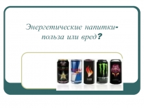 Энергетические напитки- польза или вред?