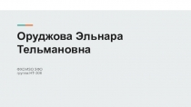 Оруджова Эльнара Тельмановна