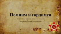 Помним и гордимся