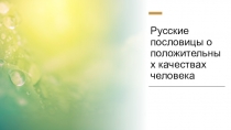 Русские пословицы о положительных качествах человека