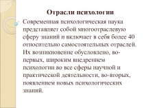Отрасли психологии
Современная психологическая наука представляет собой
