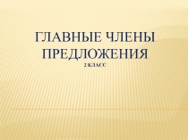Главные члены предложения 2 класс