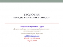 Геология кафедра геотехники СПБГАСУ
