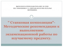 Станковая композиция
