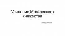 Усиление Московского княжества