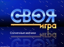 Солнечные зайчики