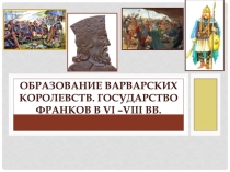 Образование варварских королевств. Государство франков в VI –VIII вв