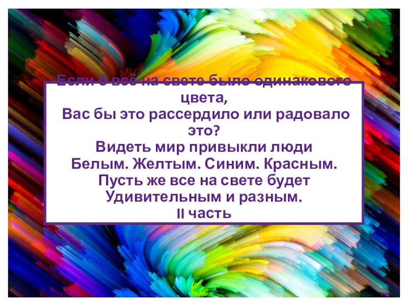 Если б всё на свете было одинакового цвета, Вас бы это рассердило или радовало