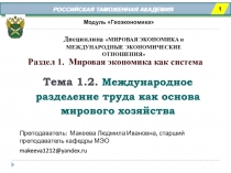РОССИЙСКАЯ ТАМОЖЕННАЯ АКАДЕМИЯ
Раздел 1. Мировая экономика как