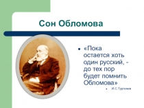 Сон Обломова