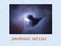 ДВОЙНЫЕ ЗВЁЗДЫ