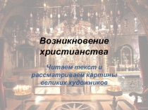 Возникновение христианства