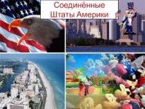 Соединённые Штаты Америки