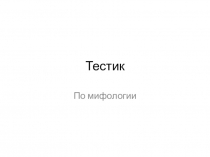 Тестик