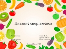 Питание спортсменов
Исполнитель:
Руководитель:
Гусева Е. А.
Группа 4ПСО –