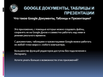 GOOGLE ДОКУМЕНТЫ, ТАБЛИЦЫ И ПРЕЗЕНТАЦИИ