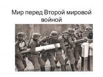 Мир перед Второй мировой войной