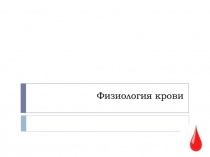 Физиология крови