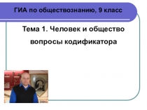 ГИА по обществознанию, 9 класс
Тема 1. Человек и общество
вопросы кодификатора