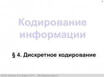 Кодирование информации