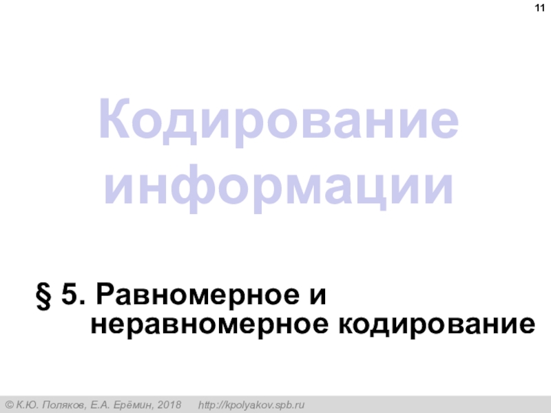 Равномерное и неравномерное кодирование. Неравномерное кодирование информации. Равномерное кодирование ин. Кодирование равномерное и неравномерное презентация.