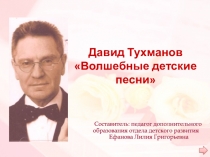 Давид Тухманов Волшебные детские песни